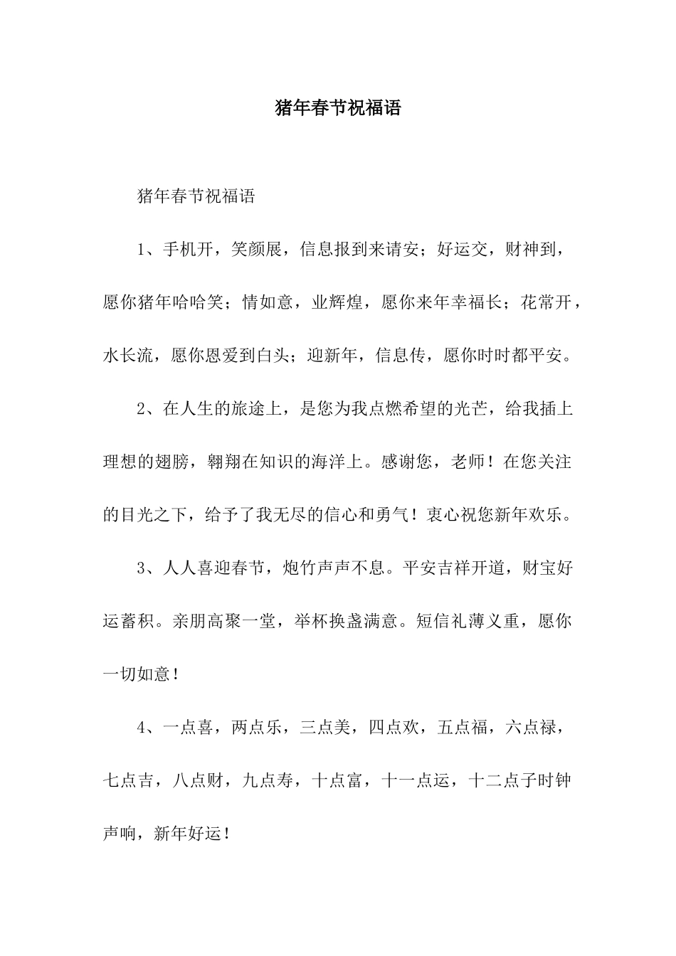 猪年春节祝福语-3_第1页