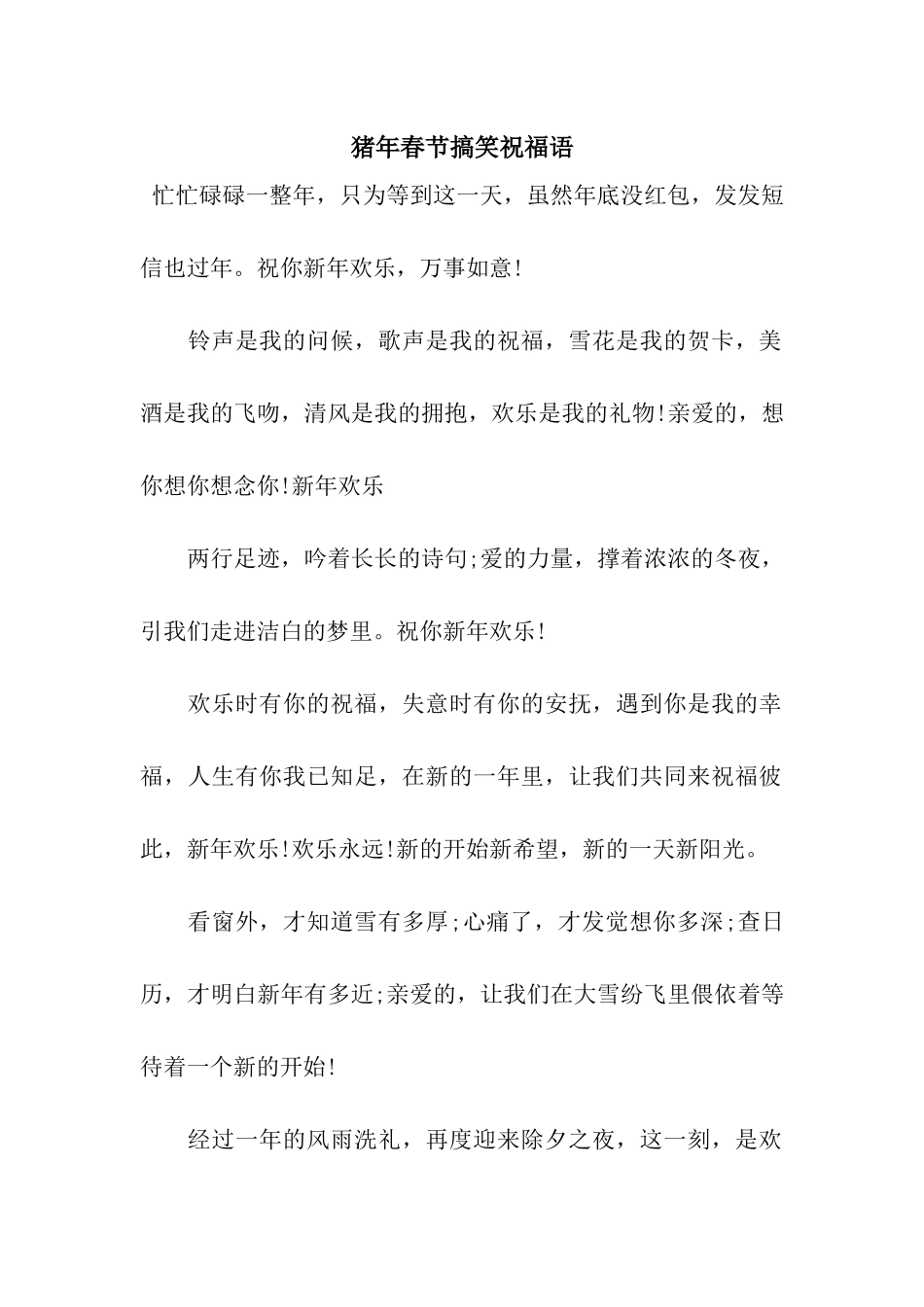 猪年春节搞笑祝福语-5_第1页