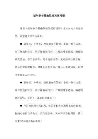 猪年春节最幽默搞笑祝福语