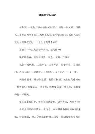 猪年春节祝福语-5