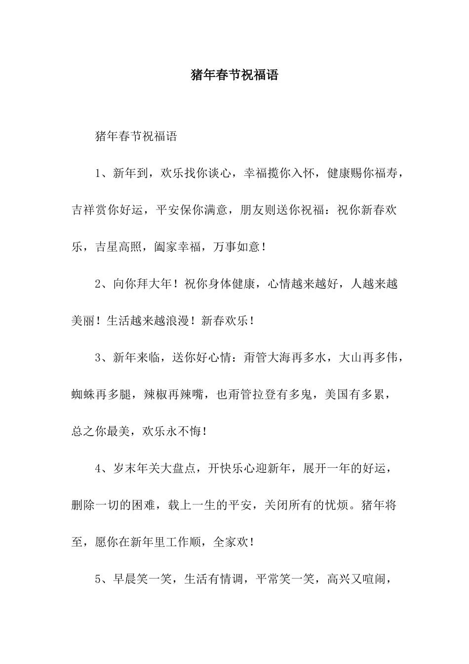 猪年春节祝福语-2_第1页