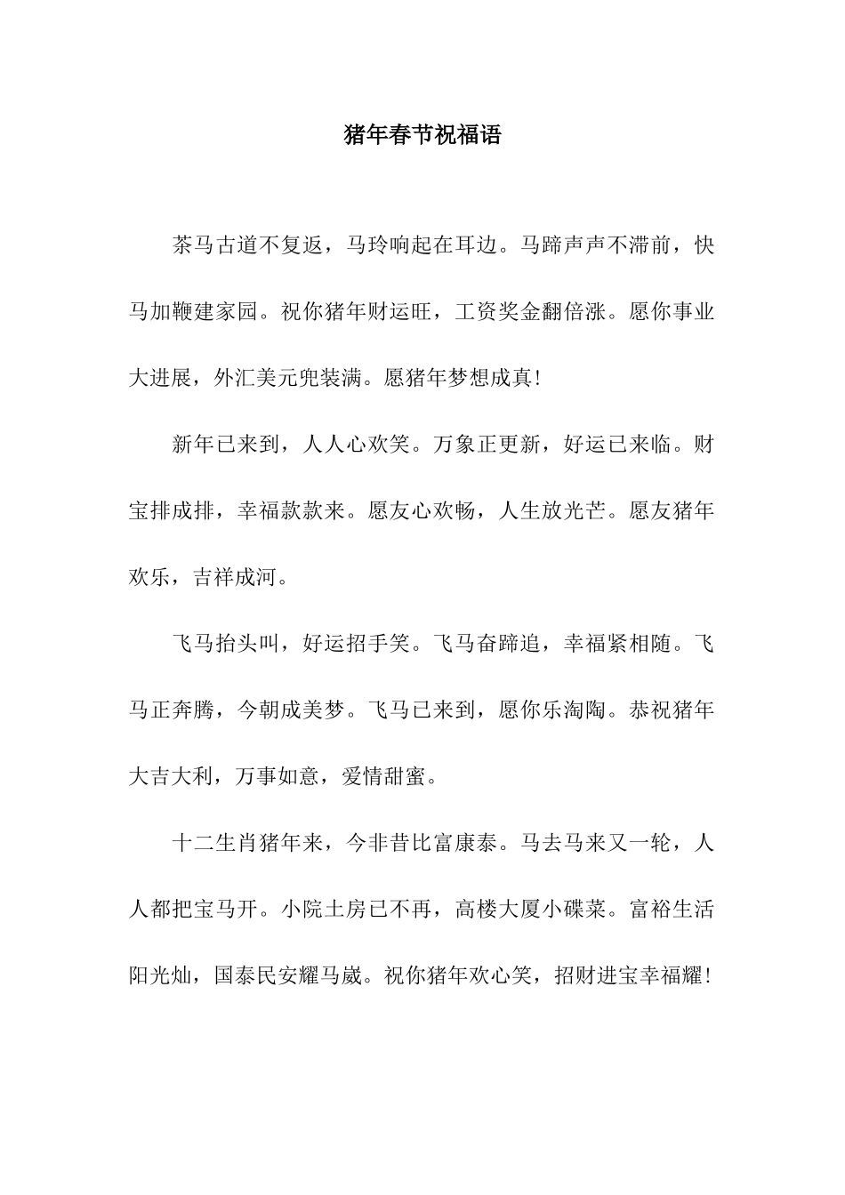 猪年春节祝福语-8_第1页