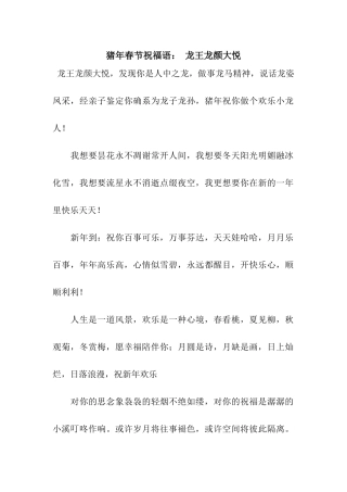 猪年春节祝福语-龙王龙颜大悦
