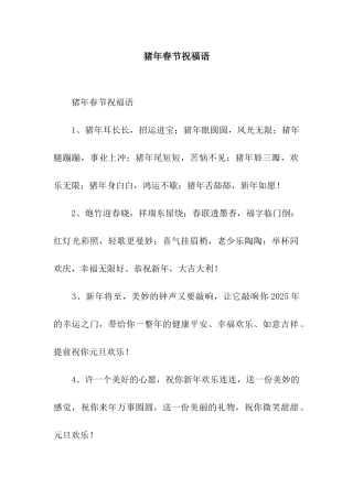 猪年春节祝福语