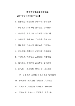 猪年春节祝福语四字成语