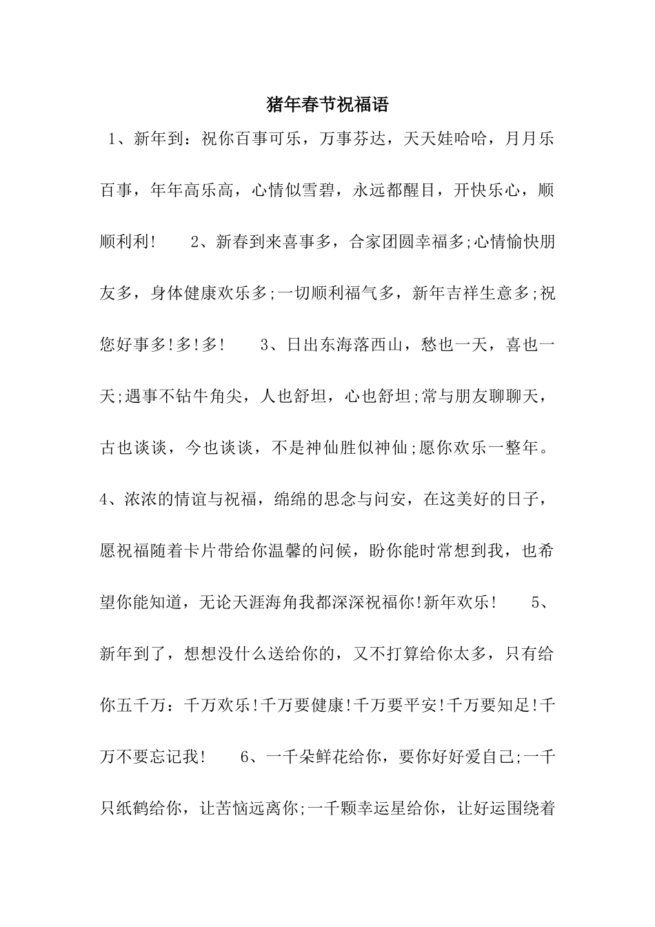 猪年春节祝福语-4_第1页