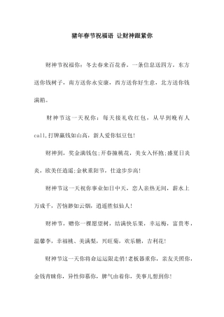 猪年春节祝福语-让财神跟紧你