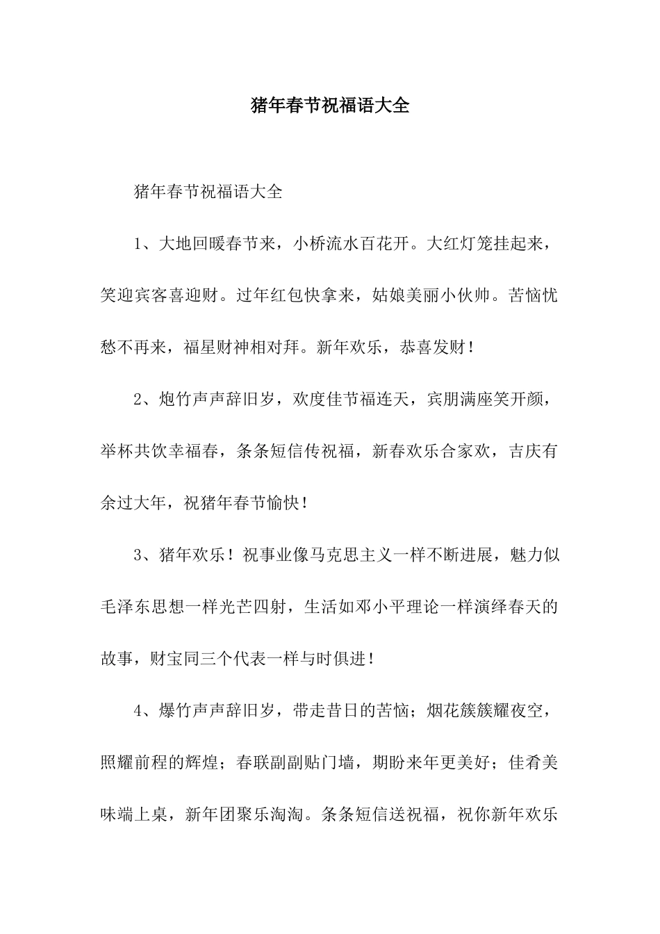 猪年春节祝福语大全_第1页