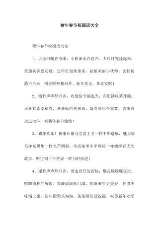 猪年春节祝福语大全