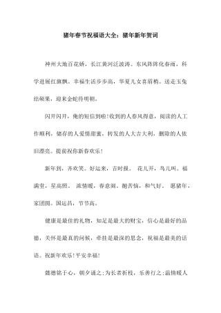 猪年春节祝福语大全猪年新年贺词