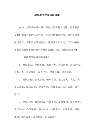 猪年春节祝福语顺口溜