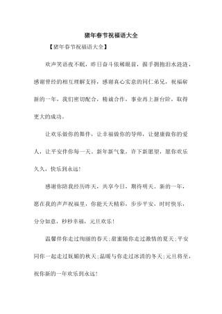 猪年春节祝福语大全-2