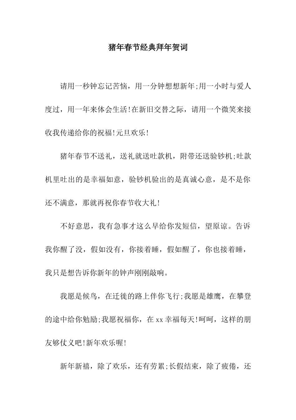 猪年春节经典拜年贺词_第1页