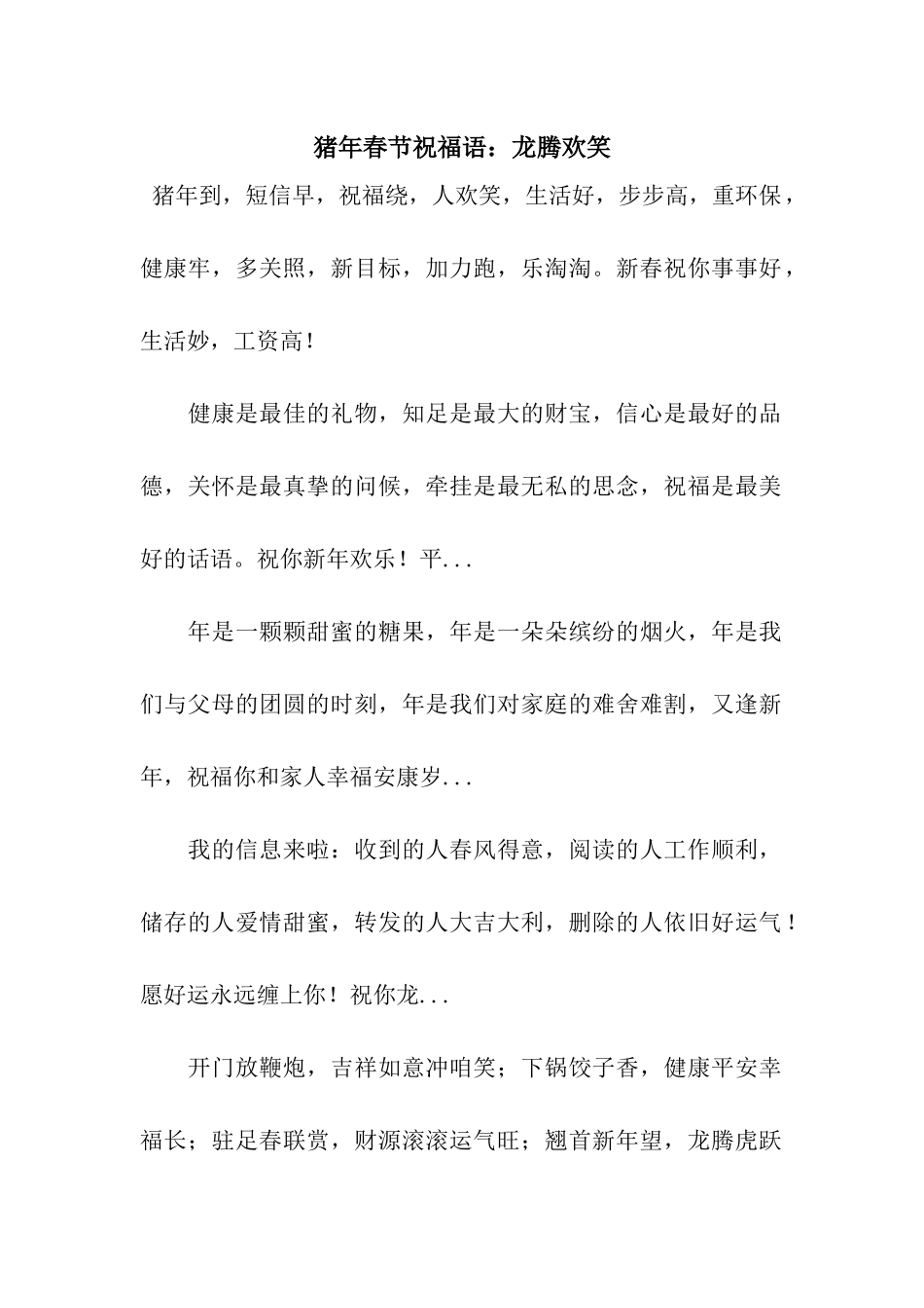猪年春节祝福语龙腾欢笑_第1页