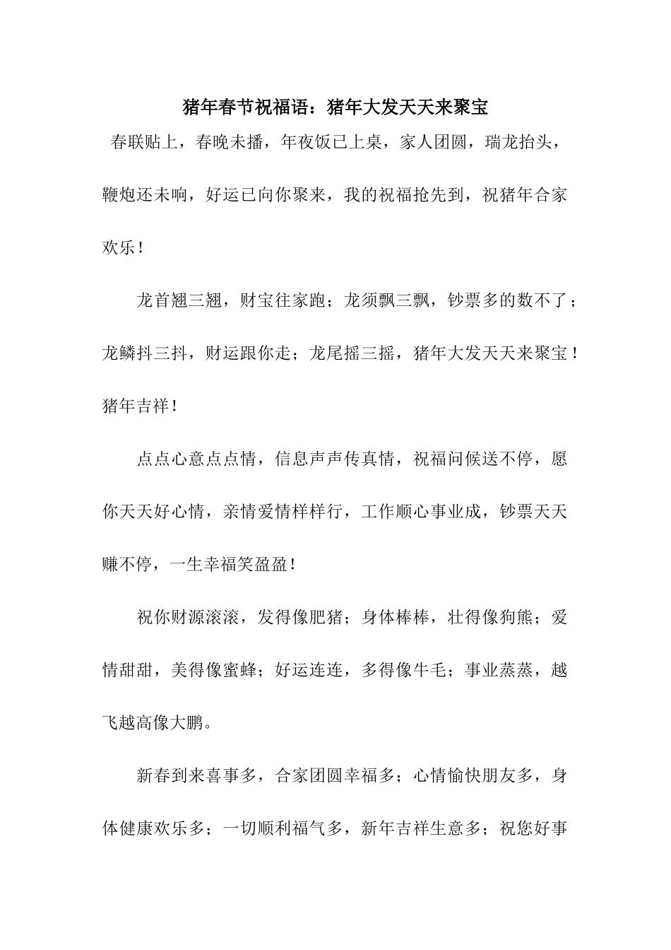 猪年春节祝福语猪年大发天天来聚宝_第1页