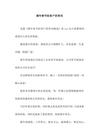 猪年春节给客户的贺词