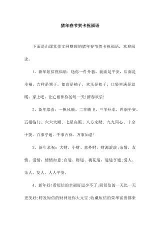 猪年春节贺卡祝福语