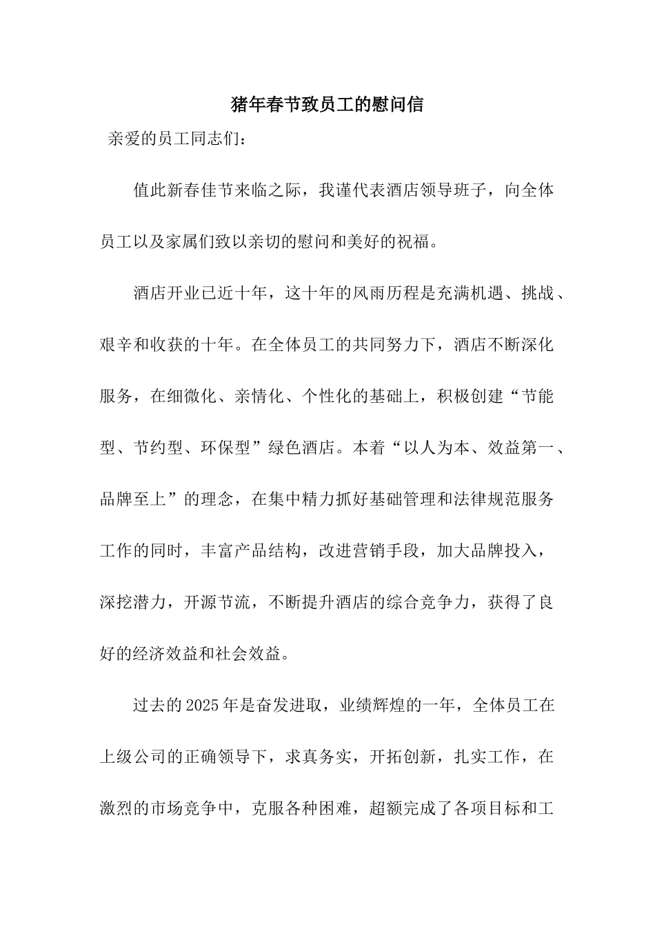 猪年春节致员工的慰问信_第1页