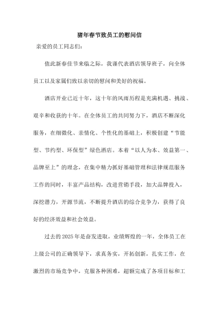 猪年春节致员工的慰问信