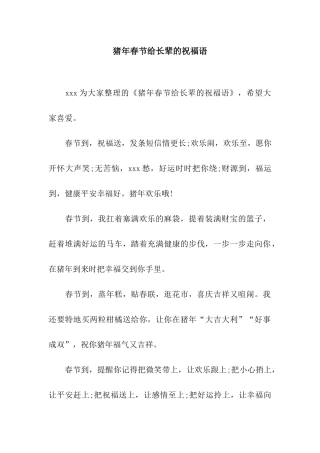 猪年春节给长辈的祝福语