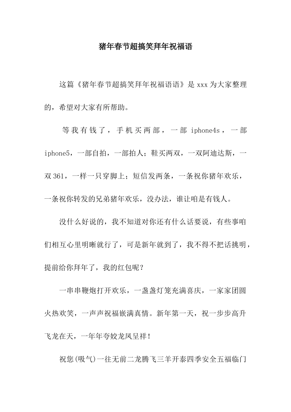 猪年春节超搞笑拜年祝福语_第1页