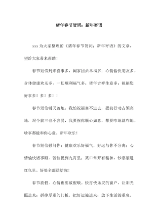 猪年春节贺词新年寄语