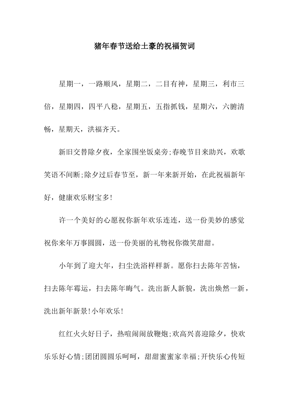 猪年春节送给土豪的祝福贺词_第1页