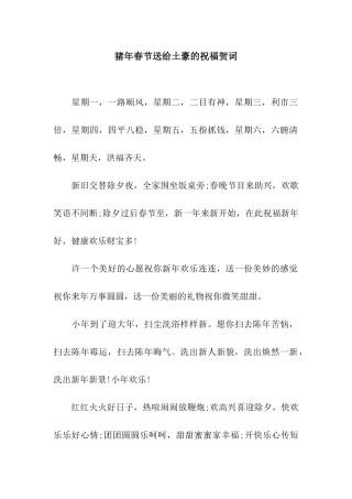 猪年春节送给土豪的祝福贺词