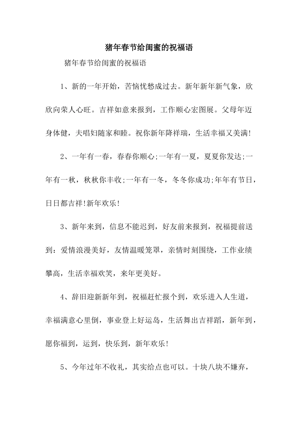 猪年春节给闺蜜的祝福语_第1页