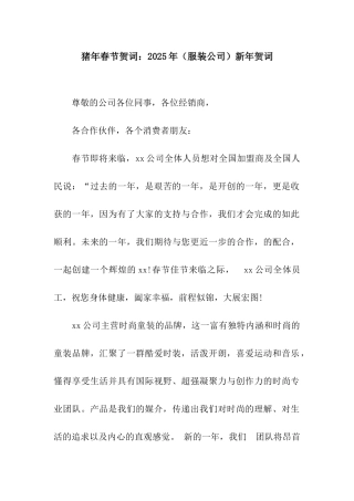 猪年春节贺词2025年新年贺词