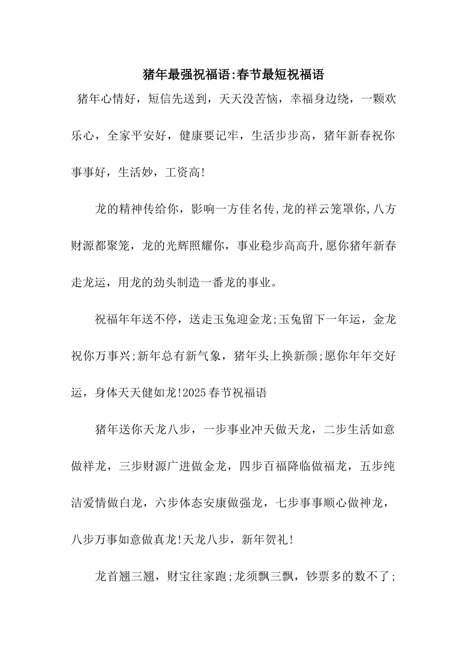 猪年最强祝福语-春节最短祝福语_第1页