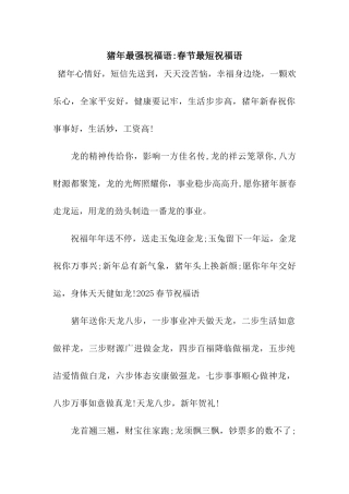 猪年最强祝福语-春节最短祝福语