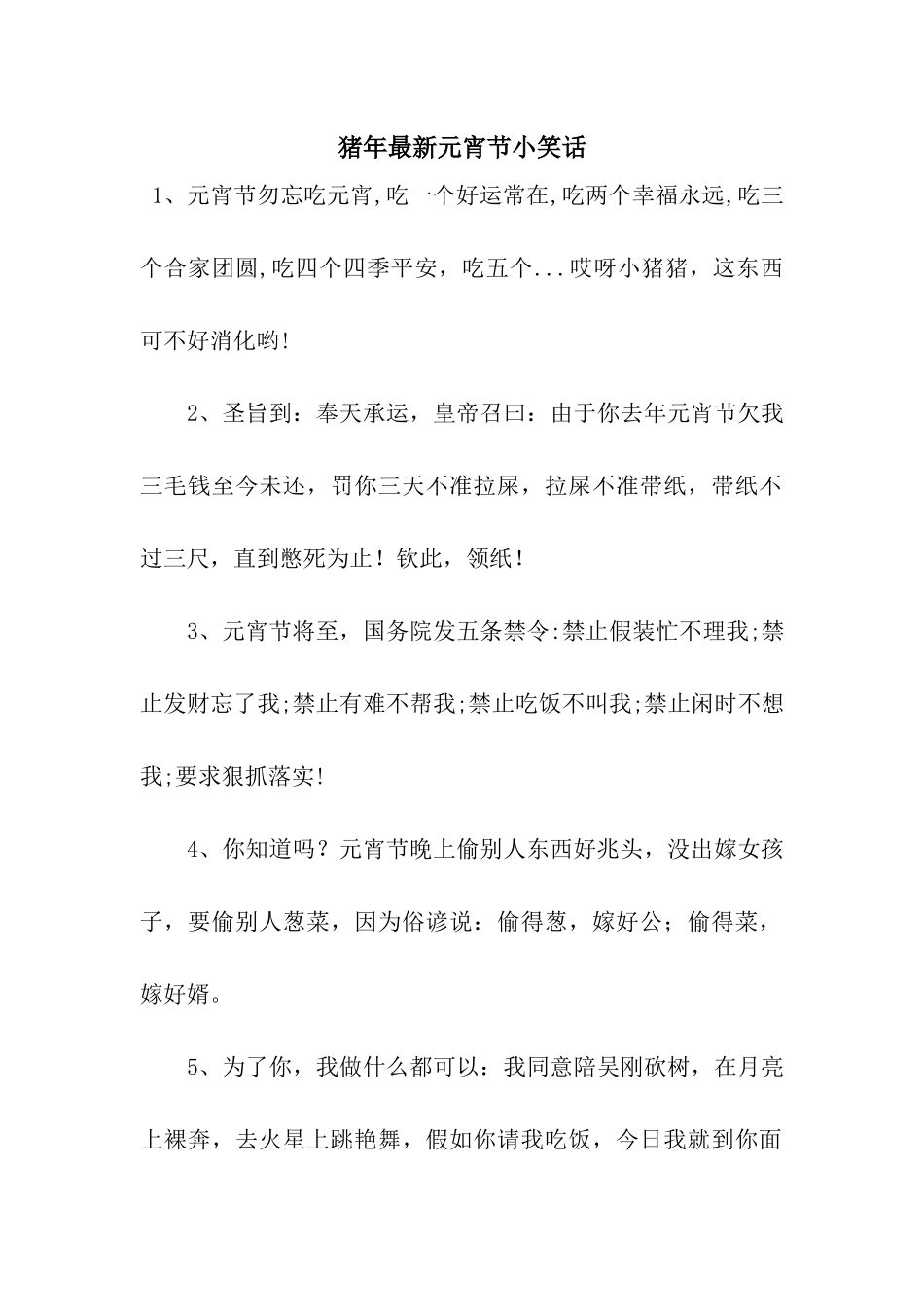 猪年最新元宵节小笑话_第1页
