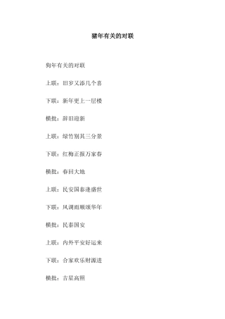 猪年有关的对联