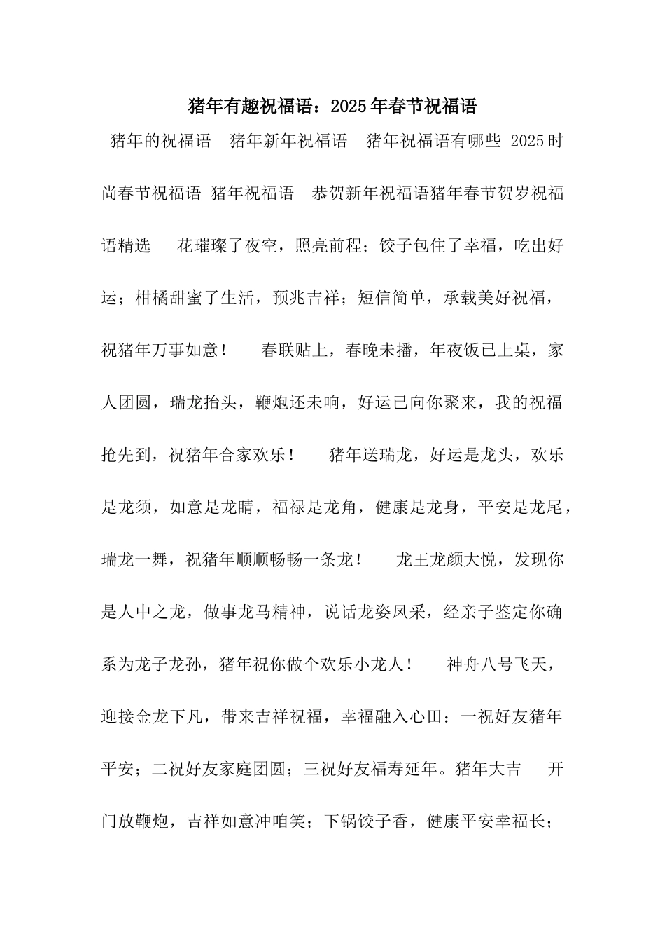 猪年有趣祝福语2025年春节祝福语_第1页