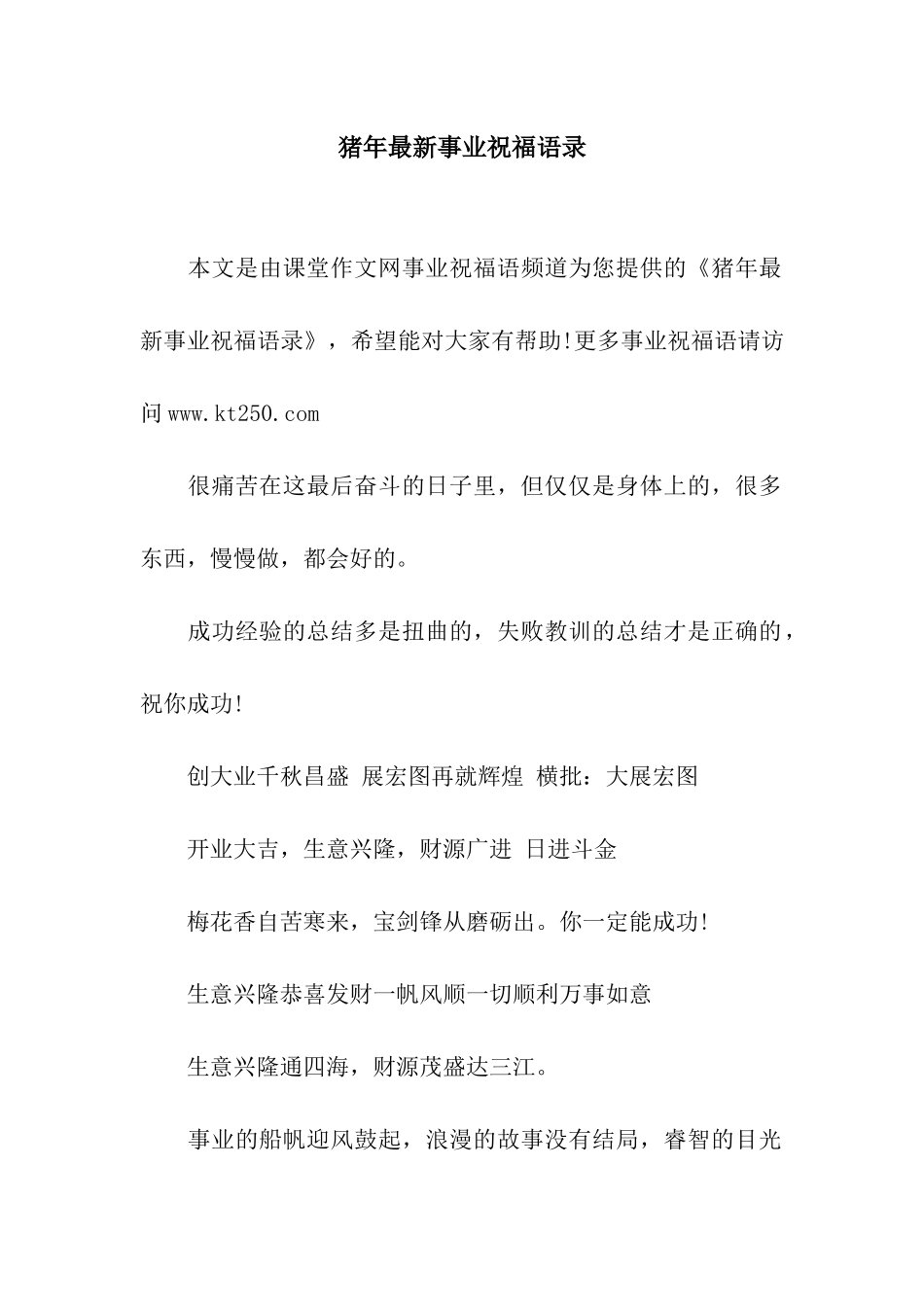 猪年最新事业祝福语录_第1页