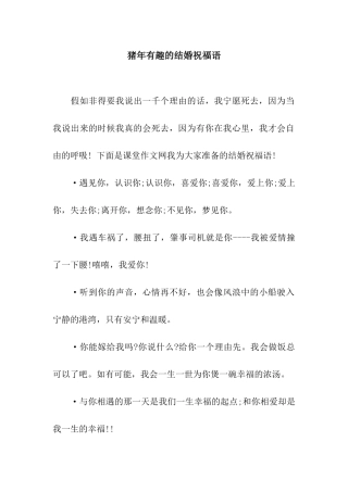 猪年有趣的结婚祝福语