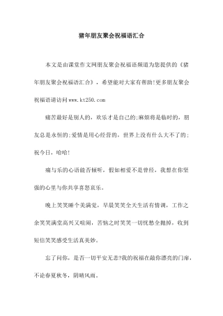 猪年朋友聚会祝福语汇集