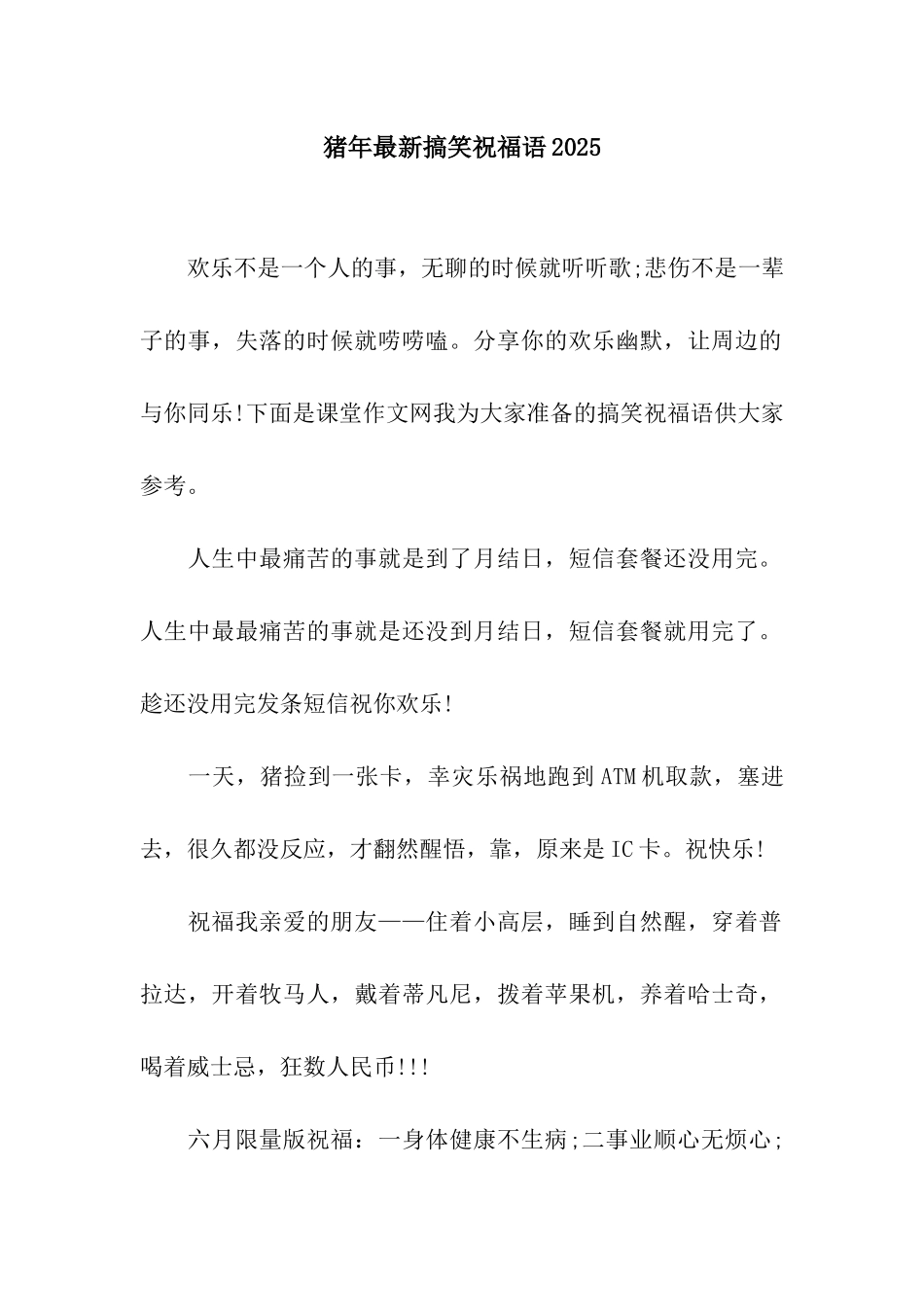 猪年最新搞笑祝福语2025_第1页