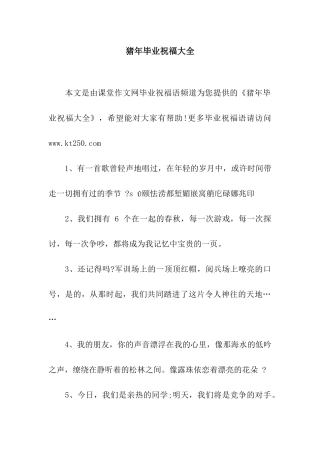 猪年毕业祝福大全