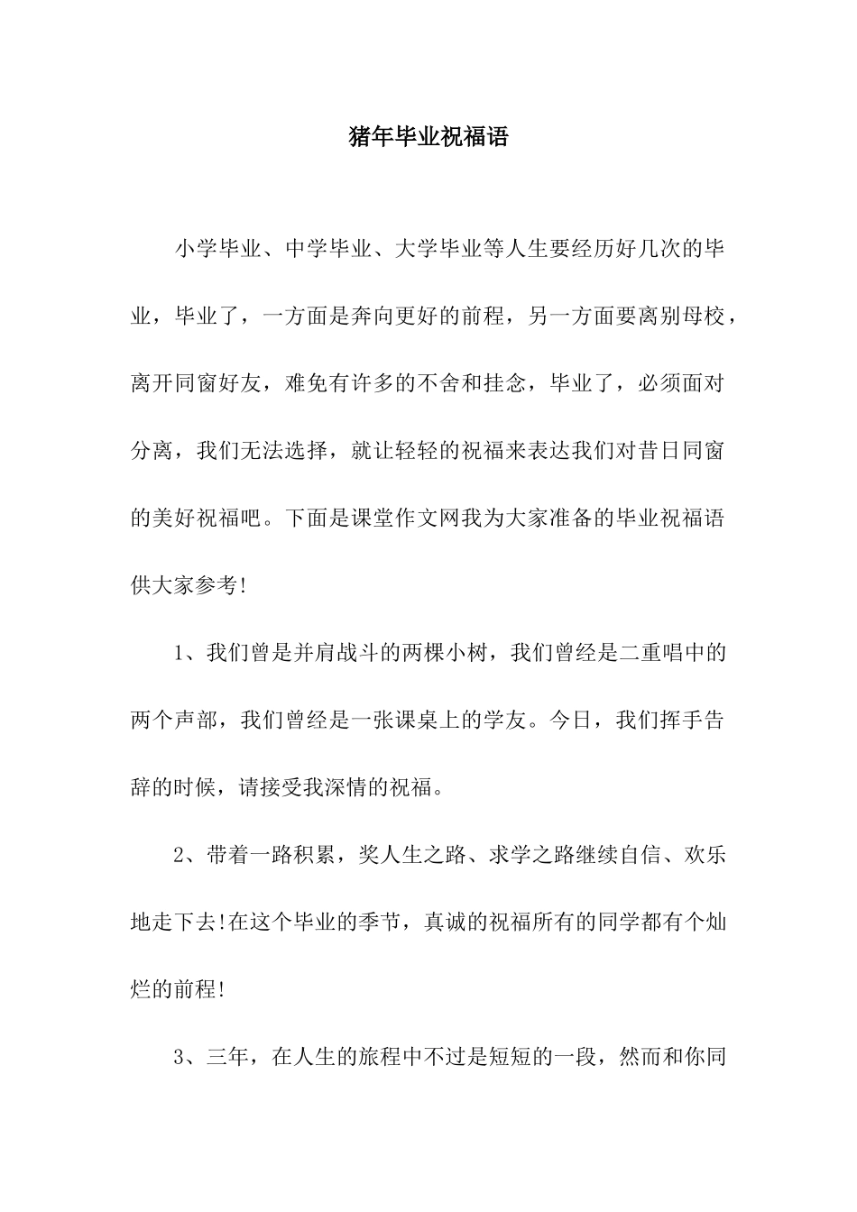 猪年毕业祝福语_第1页