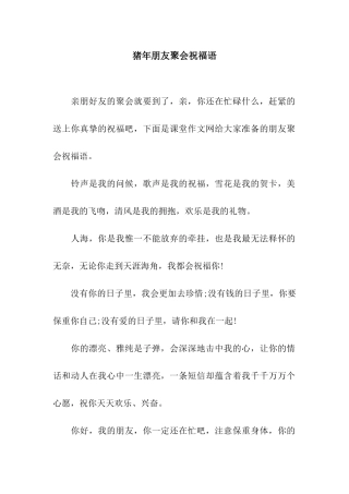 猪年朋友聚会祝福语