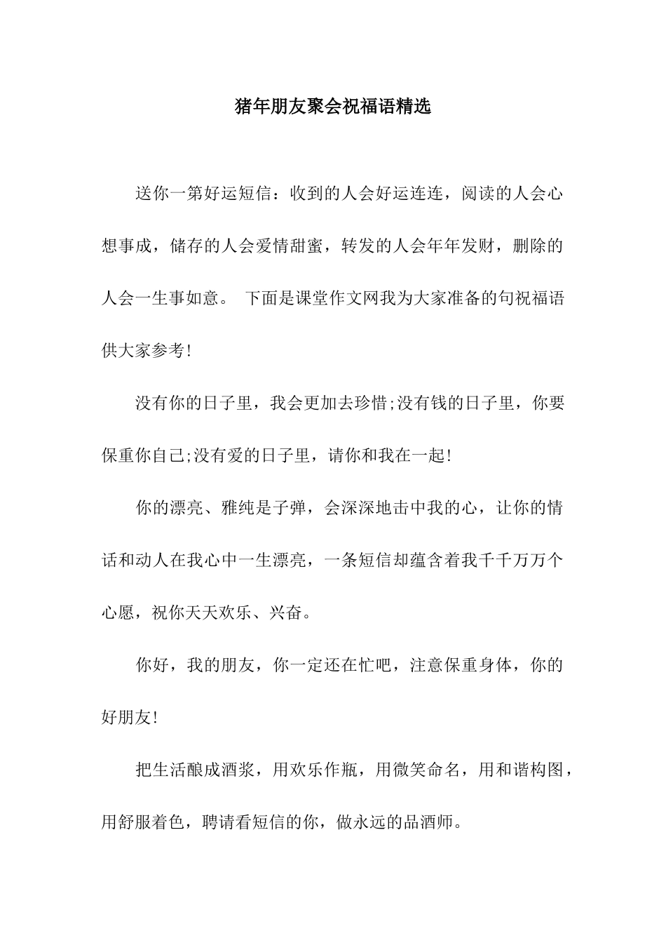 猪年朋友聚会祝福语精选_第1页