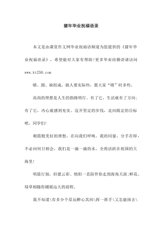 猪年毕业祝福语录