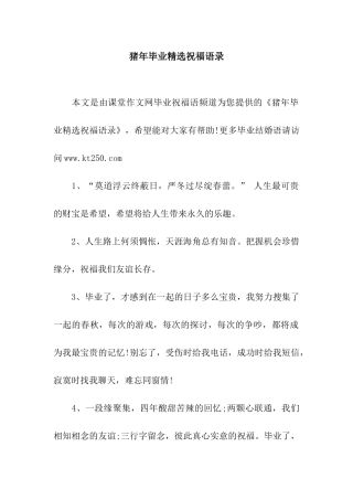 猪年毕业精选祝福语录