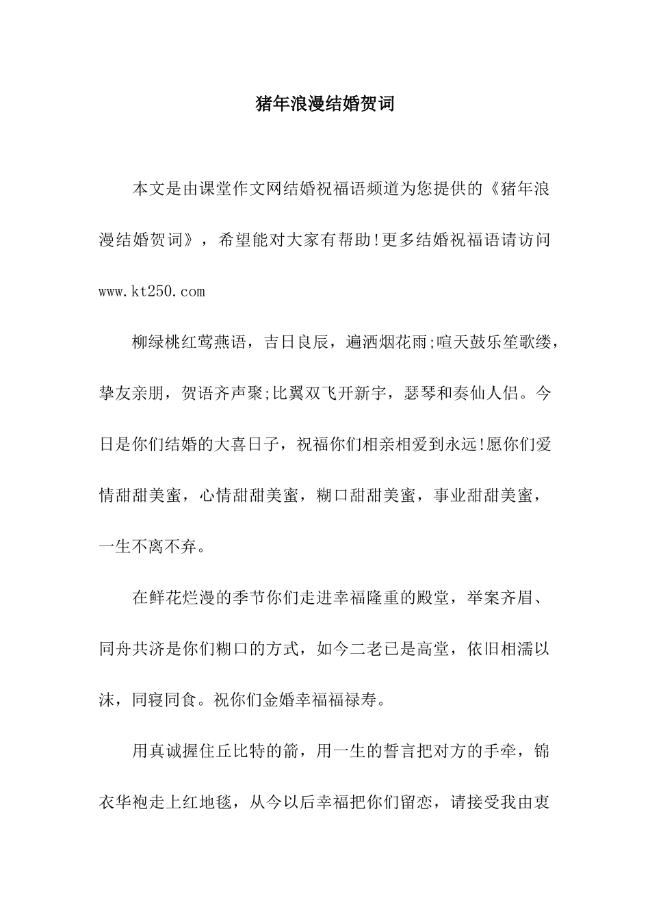 猪年浪漫结婚贺词_第1页