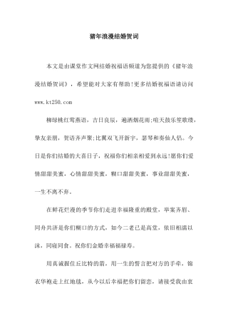 猪年浪漫结婚贺词