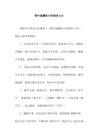 猪年温馨除夕祝福语大全