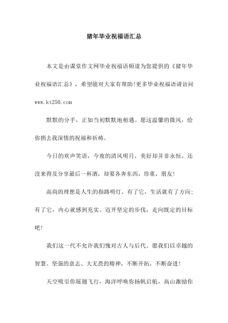 猪年毕业祝福语汇总