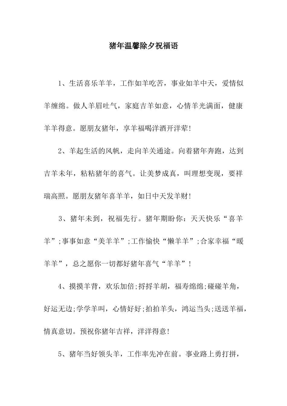 猪年温馨除夕祝福语_第1页